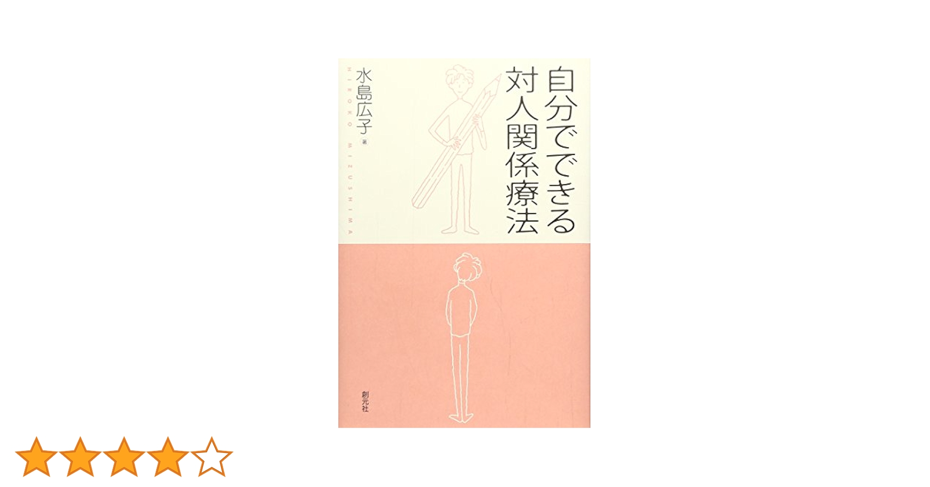 自分でできる対人関係療法 | 水島 広子 |本 | 通販 | Amazon
